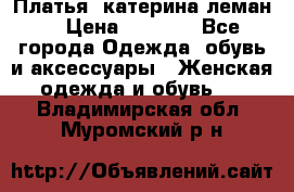 Платья “катерина леман“ › Цена ­ 1 500 - Все города Одежда, обувь и аксессуары » Женская одежда и обувь   . Владимирская обл.,Муромский р-н